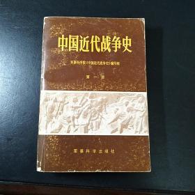 中国近代战争史(第一册)