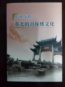 旅游指南：重光的召稼楼文化（一本很好的介绍上海历史古镇的书，馆藏&私藏 全新）