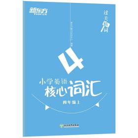 小学英语核心词汇  四年级上