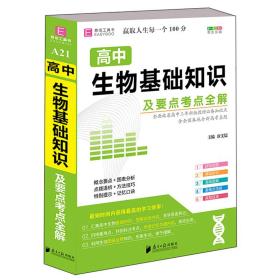 高中生物基础知识及要点考点全解