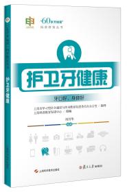 60岁开始读科普教育丛书：护卫牙健康