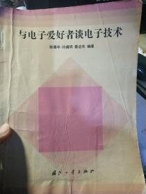 与电子爱好者谈电子技术