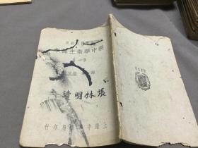 民国十七年初版再版卫生课本零本 上海中華書局印行 新國民圖書室出版 糜贊治編 小學校高級用  新中華衛生課本 一册（存第一册，下单无具体说明以首图发货。）