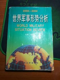 世界军事形势分析.2003~2004