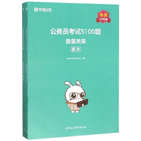 公务员考试5100题：数量关系（2020版套装共2册）