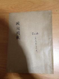 民国期刊：国闻周报 第十一卷 第35、38、42、46、47期 合订本 民国二十三年出版