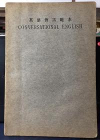 民国书：《英语会话范本》1935年出版