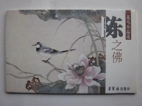 陈之佛花鸟小品选明信片