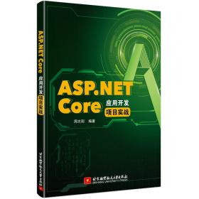 ASP.NETCore应用开发项目实战