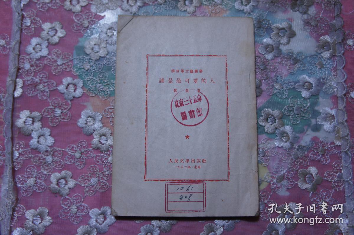 解放军文艺丛书 谁是最可爱的人