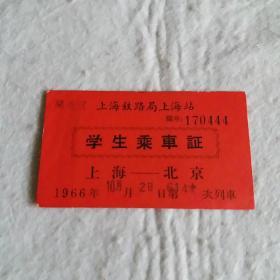 学生乘车证(1966年 上海一北京)
