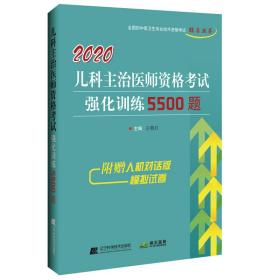 2020儿科主治医师资格考试强化训练5500题