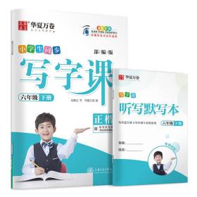 华夏万卷2020春小学生字帖写字课六年级下册人教版刘腾之硬笔书法楷书同步练字帖(赠听写默写本)