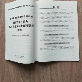 中公版·2017国家教师资格考试专用教材：教育知识与能力历年真题及标准预测试卷中学