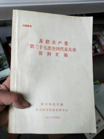 苏联共产党第二十七次代表大会资料汇编