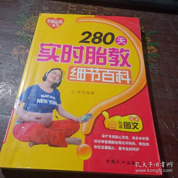 幸福摇篮系列：280天实时胎教细节百科（权威图文读本）