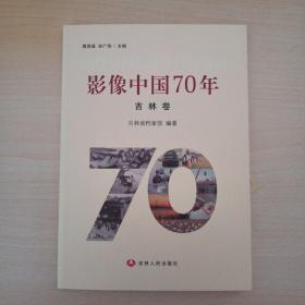 影像中国70年 吉林卷