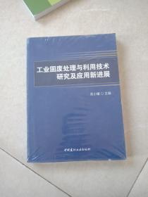 工业固废处理与利用技术研究及应用新进展