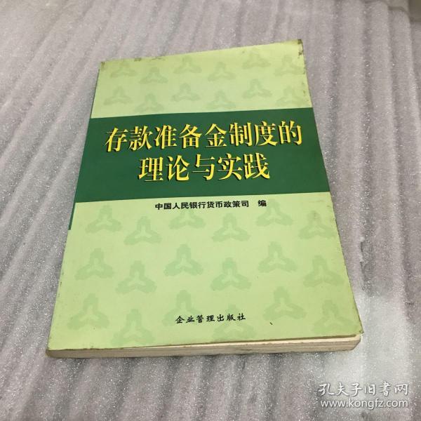 存款准备金制度的理论与实践