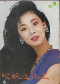 《电视连环画》月刊1989年第5期【品如图】