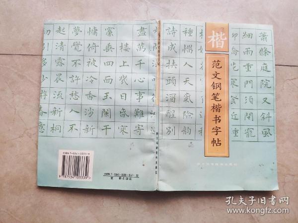 楷范文钢笔楷书字帖