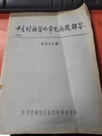 中医经典著作常见问题解答 ｛研究生考题｝