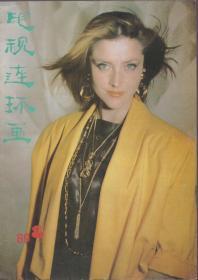 《电视连环画》月刊1989年第8期【品如图】