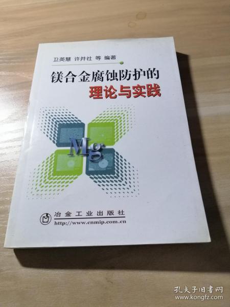 镁合金腐蚀防护的理论与实践