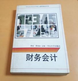 中山大学会计学核心课程教材丛书：财务会计