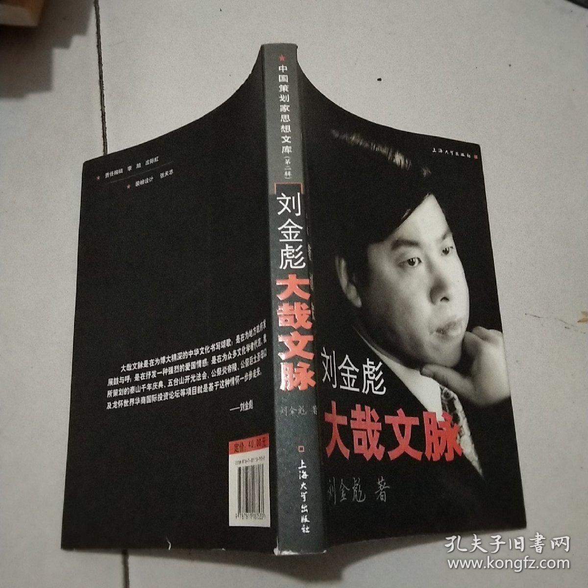 刘金彪大哉文脉（签送本）