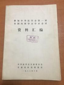 参加中华医学会第一届全国内科学会学术会议资料汇编 1980