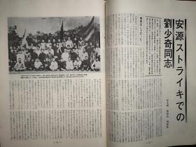 人民中国（日文版）（中国农村特辑，为刘少奇平反）封面李平凡国画，江南太仓鹿河，河北深县自由市场，山东荏平杜郎口、江西临川罗针、湖南新和、辽宁彰武哈尔套、复县永宁、湖北五峰刘吉明、四川崇庆大画、吉林上河湾刘景波刘名琦王士安等，毕克官漫画，陈耕基回忆录，插页北京公共浴池、北京的儿童，博斯腾湖，中国历史三国，鄂温克族，高晓声小说《双喜临门》，赵孟頫书法，克孜尔千佛洞。（详见说明）