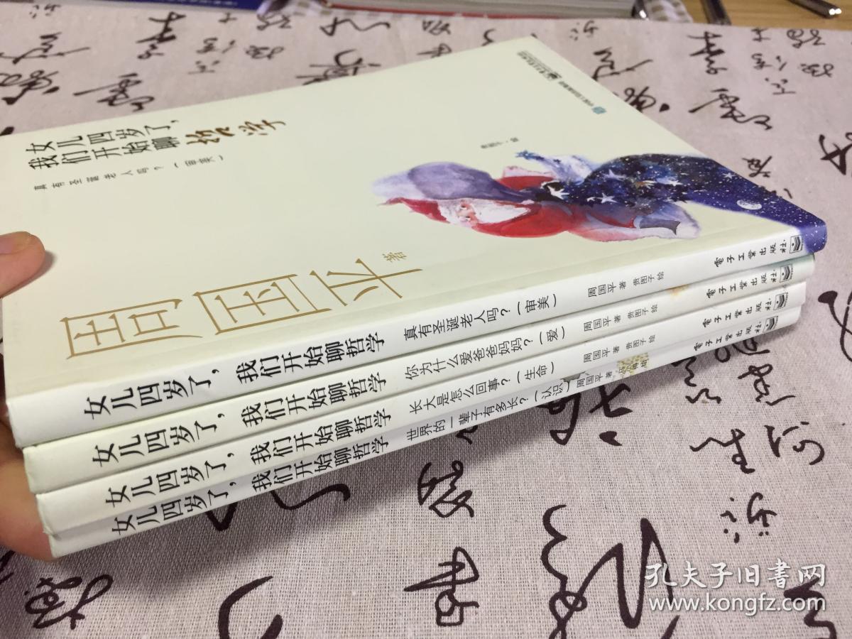 女儿四岁了，我们开始聊哲学（全套四册）：长大是怎么回事？、你为什么爱爸爸妈妈？、世界的一辈子有多长？、真有圣诞老人吗？