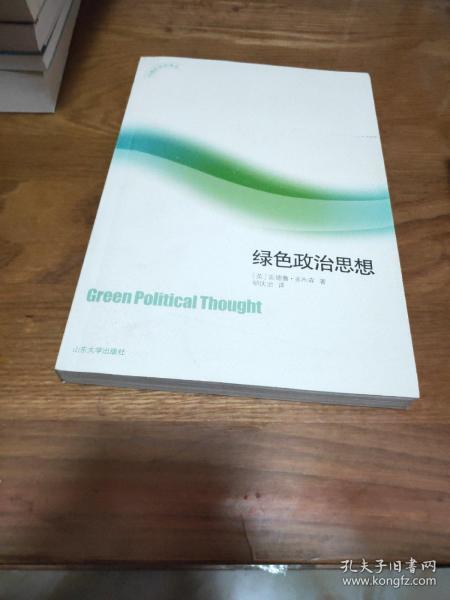 绿色政治思想——环境政治学译丛