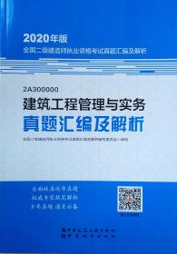 2020年版全国二级建造师执业资格考试用书：建筑工程管理与实务真题汇编及解析