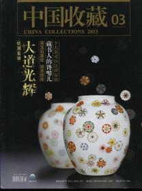 中国收藏2013.03