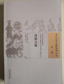 中国古医籍整理丛书：女科15 济阴宝筏