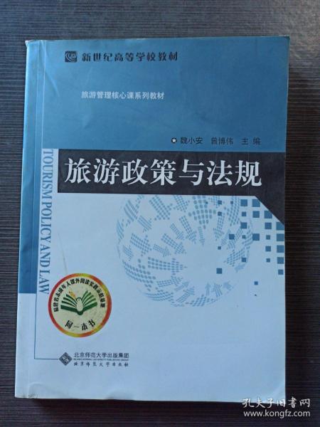 新世纪高等学校教材·旅游管理核心课系列教材：旅游政策与法规