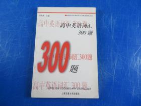 新世纪中学英语学习方略及训练丛书：高中英语词汇300题（第2版）