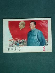 16开，1977年，封面有华像，庆祝中华人民共和国成立二十八周年，第10期《延安画刊》