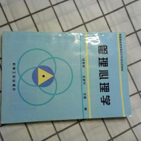 管理心理学——管理类教学改革试点专业试用教材