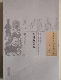 中国古医籍整理丛书 女科10 女科万金方