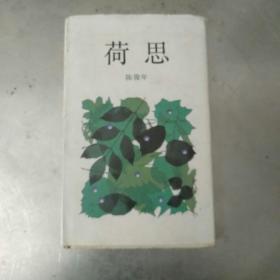 荷思（签名本）