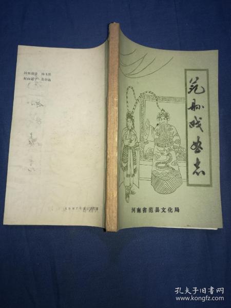 【范县戏曲志】1987年范县文化局印本，平装印本16开一厚册全