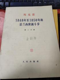 1848年至1850年的法兰西阶级斗争（第三分册）