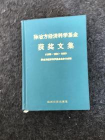 孙冶方经济科学基金获奖文集（1990、1994、1996）【精装】