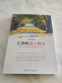 让教师爱上教学：新修订后的课程标准下高效教学的45个技巧