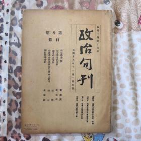 冯庸大学出版物《政治旬刊》1930年（收霍维周，黄葆荷，张穆，津公，史远图文章）