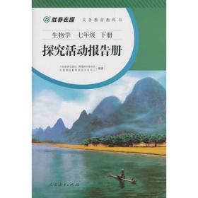 胜券在握义务教育教科书生物学七年级下册探究活动报告册（双色版）