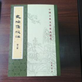 中国古典文学基本丛书：袁桷集校注（全六册） 一版一印